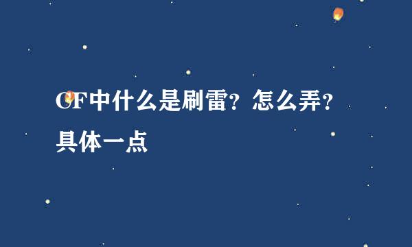 CF中什么是刷雷？怎么弄？具体一点