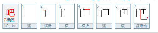 吧的笔顺