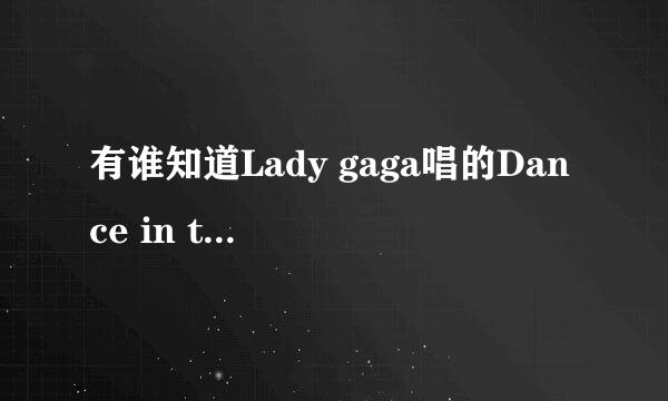 有谁知道Lady gaga唱的Dance in the dark歌词