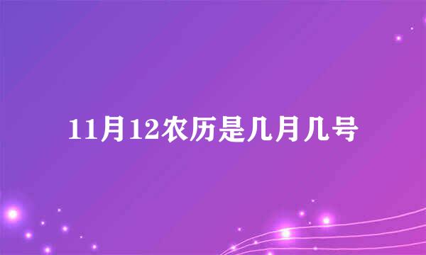 11月12农历是几月几号