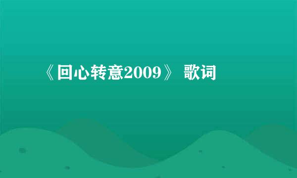 《回心转意2009》 歌词