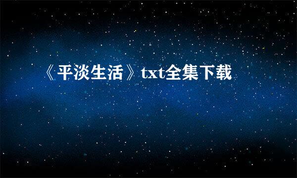 《平淡生活》txt全集下载