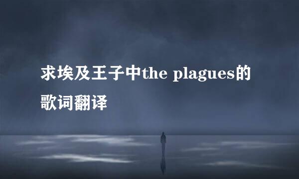 求埃及王子中the plagues的歌词翻译