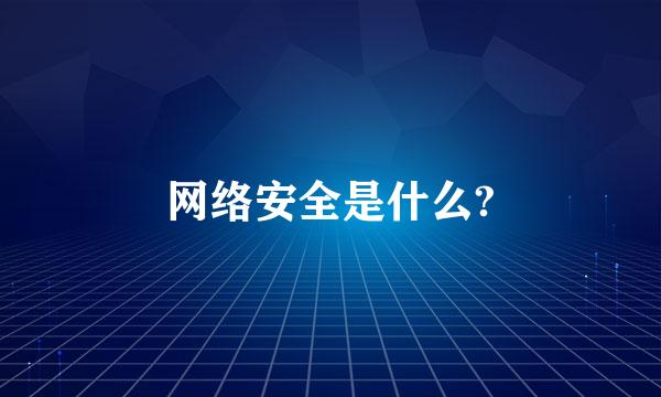 网络安全是什么?