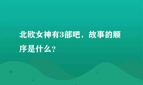 北欧女神有3部吧，故事的顺序是什么？