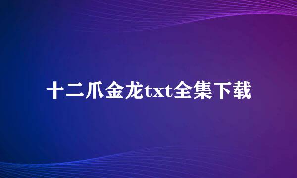 十二爪金龙txt全集下载