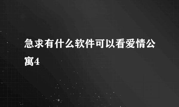 急求有什么软件可以看爱情公寓4