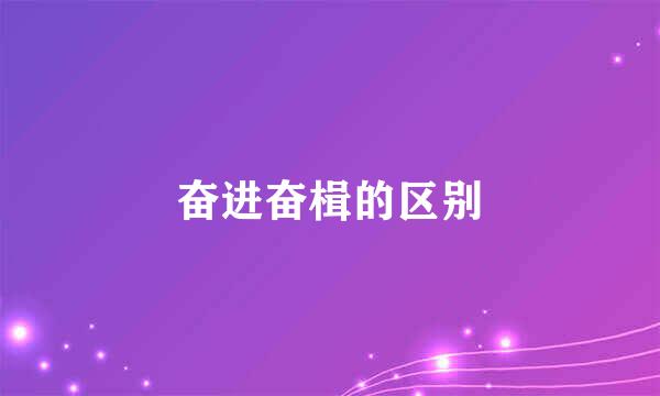 奋进奋楫的区别