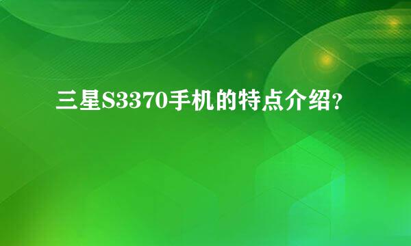 三星S3370手机的特点介绍？