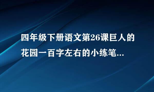 四年级下册语文第26课巨人的花园一百字左右的小练笔怎麽写？