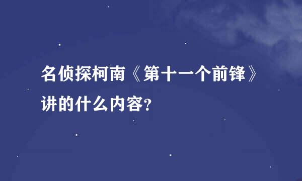 名侦探柯南《第十一个前锋》讲的什么内容？