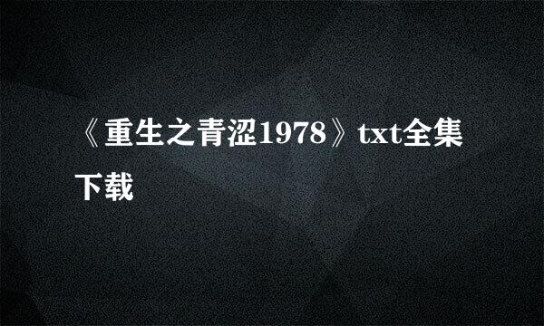 《重生之青涩1978》txt全集下载