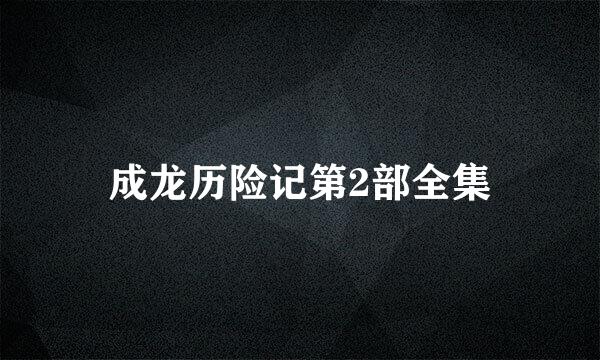 成龙历险记第2部全集