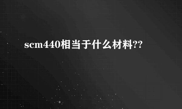 scm440相当于什么材料??