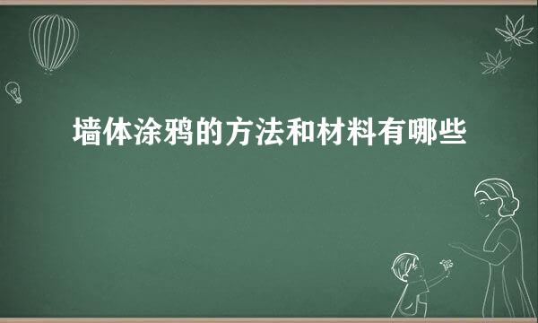 墙体涂鸦的方法和材料有哪些