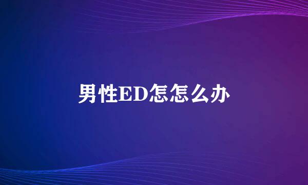 男性ED怎怎么办