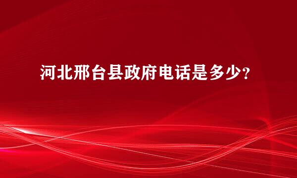 河北邢台县政府电话是多少？