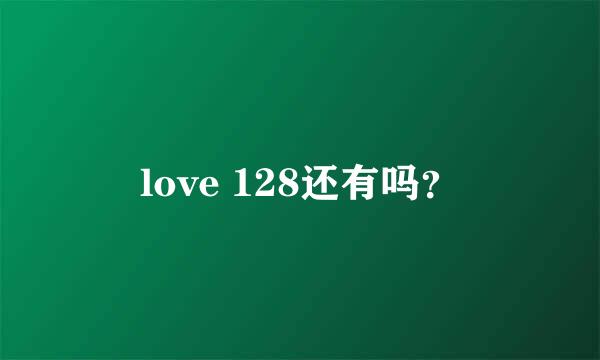 love 128还有吗？