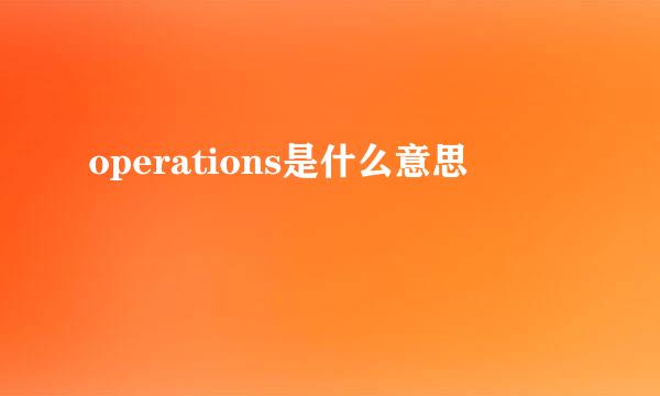 operations是什么意思