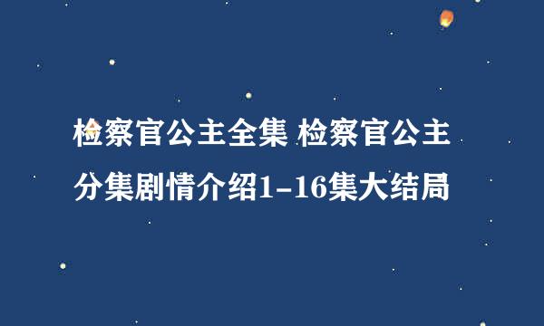 检察官公主全集 检察官公主分集剧情介绍1-16集大结局