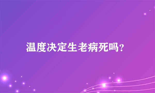 温度决定生老病死吗？