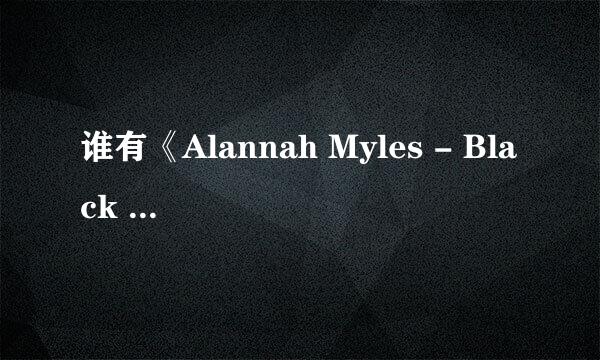 谁有《Alannah Myles - Black Velvet》无损音乐百度云盘地址