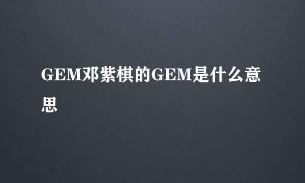 GEM邓紫棋的GEM是什么意思