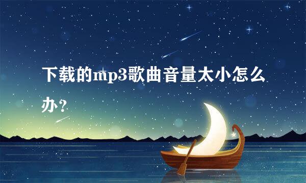 下载的mp3歌曲音量太小怎么办？