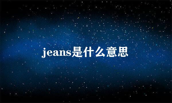 jeans是什么意思