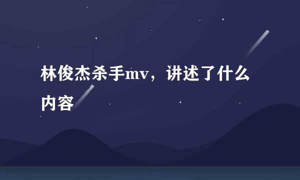 林俊杰杀手mv，讲述了什么内容