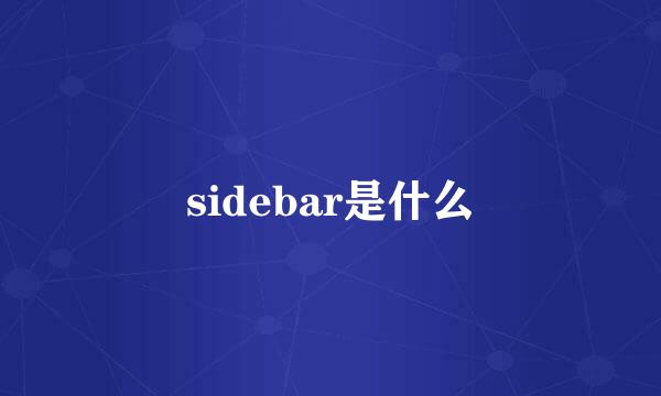 sidebar是什么