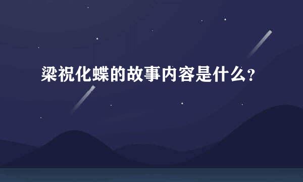 梁祝化蝶的故事内容是什么？