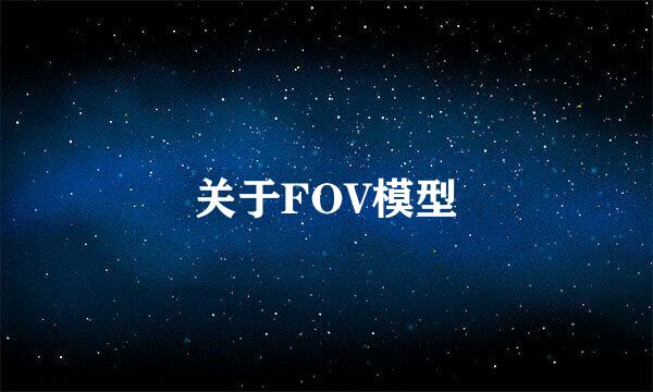 关于FOV模型