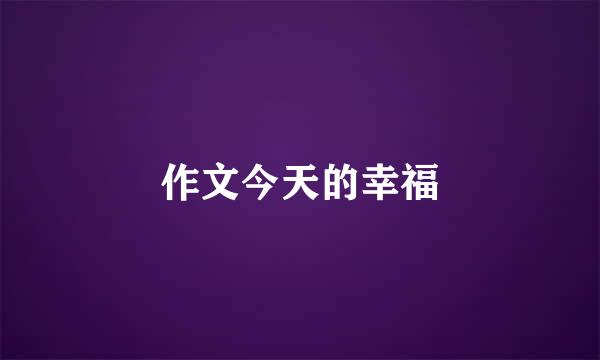 作文今天的幸福