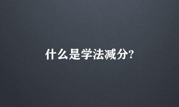 什么是学法减分?