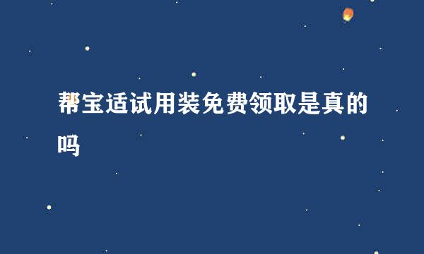 帮宝适试用装免费领取是真的吗