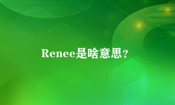 Renee是啥意思？