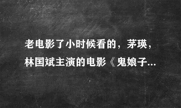 老电影了小时候看的，茅瑛，林国斌主演的电影《鬼娘子》谁有？跪求！