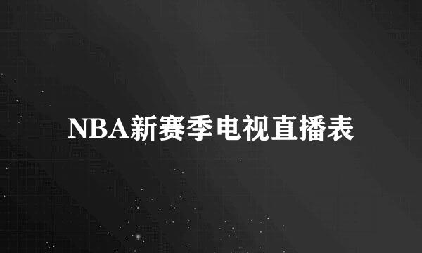 NBA新赛季电视直播表