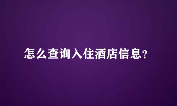 怎么查询入住酒店信息？