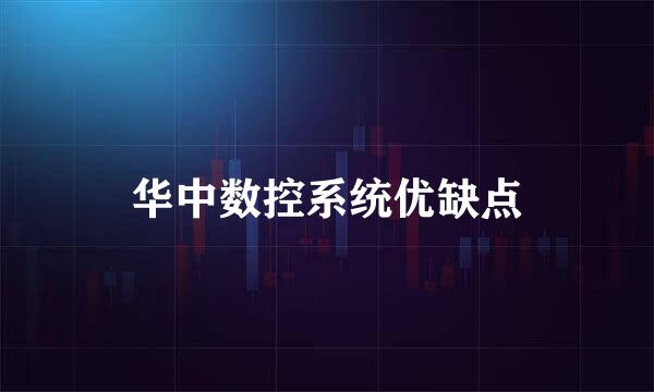 华中数控系统优缺点