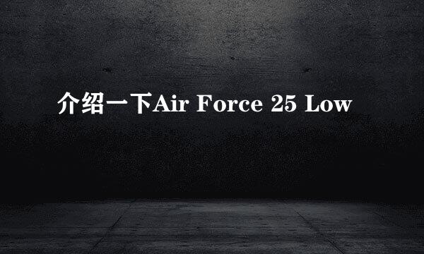 介绍一下Air Force 25 Low