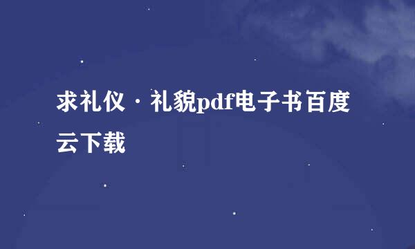 求礼仪·礼貌pdf电子书百度云下载