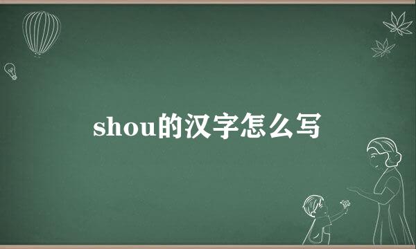 shou的汉字怎么写