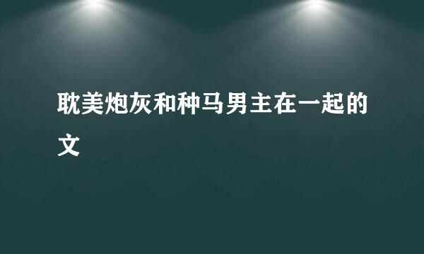 耽美炮灰和种马男主在一起的文