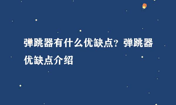 弹跳器有什么优缺点？弹跳器优缺点介绍