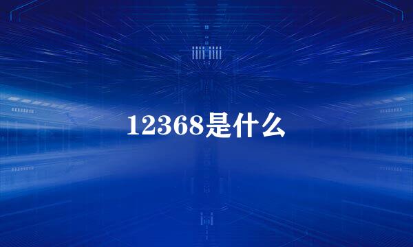 12368是什么