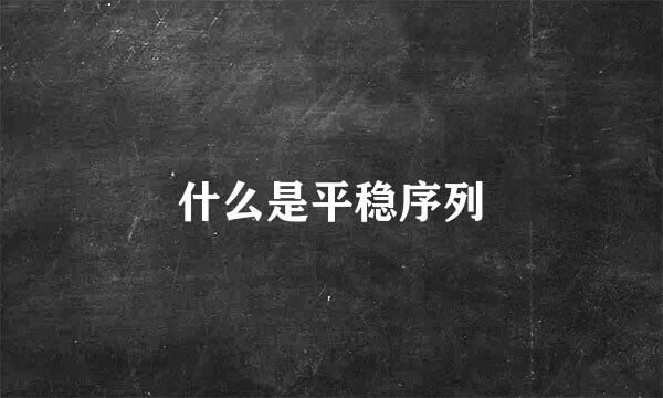 什么是平稳序列