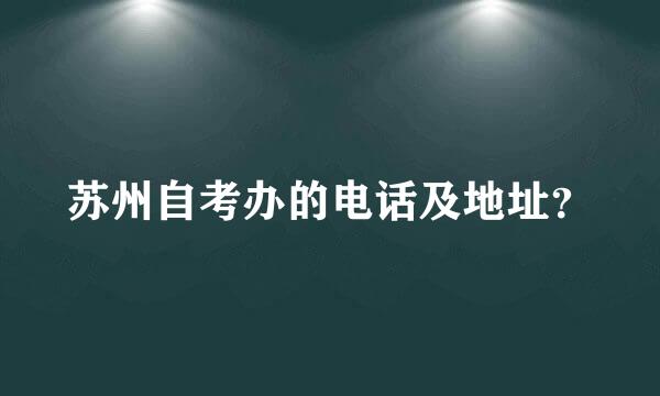 苏州自考办的电话及地址？