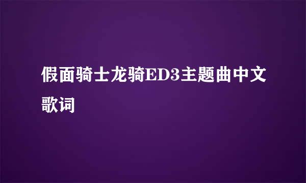 假面骑士龙骑ED3主题曲中文歌词